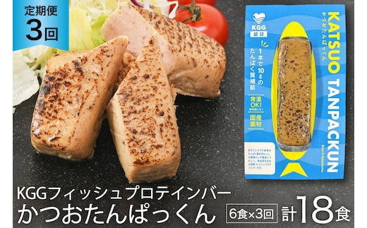 3回 定期便 KGGフィッシュプロテインバー かつおたんぱっくん 計18食 (6食×3回) [KESENNUMA GOOD GOODS 宮城県 気仙沼市 20565841] プロテイン プロテインバー タンパク質 たんぱく質 常温保存 常温 長期保存 備蓄 オガトレ カツオ かつお 鰹