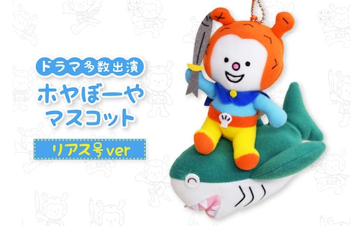 ホヤぼーや マスコット リアス号ver 1個 [気仙沼市物産振興協会 宮城県 気仙沼市 20565793] おもちゃ ぬいぐるみ 人形 玩具 ご当地 ご当地キャラ