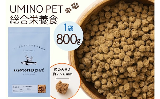 ドッグフード UMINO PET 総合栄養食 800g 1袋 [石渡商店 宮城県 気仙沼市 20565993] 犬 ドックフード ヒューマングレード 成犬用 サメ肉 犬用 成犬 サメ ペット ペットフード
