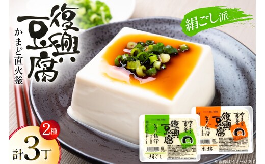 復興豆腐 絹ごし 2丁 木綿 1丁 計3丁 食べ比べ セット [マサキ食品 宮城県 気仙沼市 20565994] 豆腐 きぬごし もめん とうふ 詰め合わせ 国産大豆 大豆 手作り 味噌汁 鍋 冷奴 湯豆腐 お豆腐