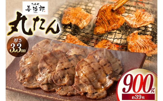 牛たん スライス たんや善治郎 丸たん 900g [チソー食房 宮城県 気仙沼市 20566094] 肉 牛肉 精肉 牛タン スライス 牛たん塩 牛タン塩 冷凍 焼肉 BBQ タン たん