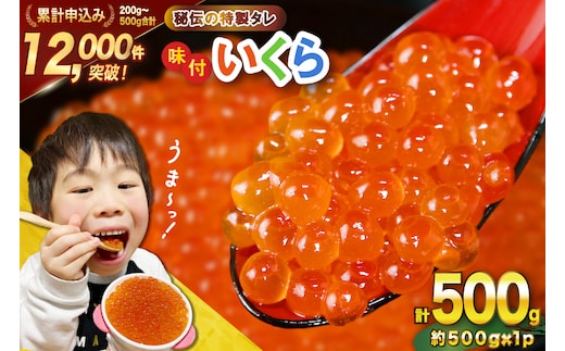 味付いくら 鱒卵 500g×1パック [かわむら家 宮城県 気仙沼市 20564995] いくら 海鮮 魚介類 イクラ 醤油漬け 鱒 鱒いくら