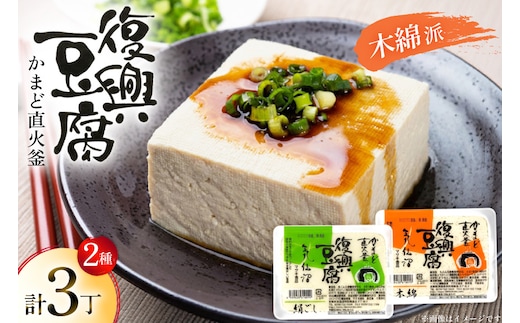 復興豆腐 絹ごし 1丁 木綿 2丁 計3丁 食べ比べ セット [マサキ食品 宮城県 気仙沼市 20565995] 豆腐 きぬごし もめん とうふ 詰め合わせ 国産大豆 大豆 手作り 味噌汁 鍋 冷奴 湯豆腐 お豆腐