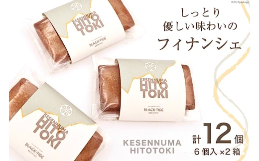 フィナンシェ KESENNUMA HITOTOKI 6個入×2箱 計12個 [紅梅 宮城県 気仙沼市 20564068] 菓子 洋菓子 お菓子 スイーツ 和菓子