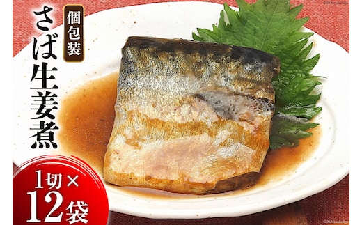 さば生姜煮 1切入×12袋 [気仙沼市物産振興協会 宮城県 気仙沼市 20563296] 魚 鯖 サバ 煮魚 さかな 個包装 小分け さば