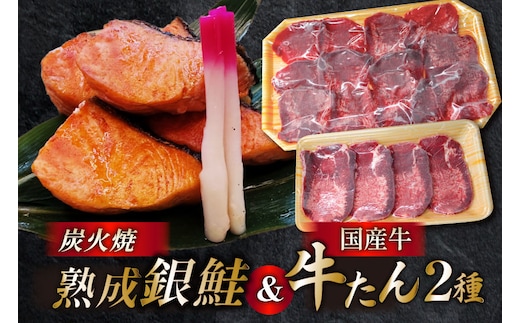 詰め合わせ 熟成銀鮭 5切 国産牛 牛たん 厚切り 100g 薄切り 100g 計3点 セット [ホテル一景閣 宮城県 気仙沼市 20564996] 鮭 さけ サケ 鮭切身 シャケ 切り身 タン たん 牛肉 国産 焼肉 牛タン 牛たん 冷凍