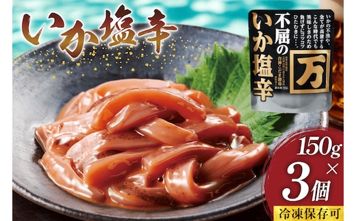 塩辛 不屈のいか塩辛 150g×3個 セット [小野万 宮城県 気仙沼市 20565596] 加工品 魚貝 魚介 おつまみ いか イカ 塩辛 ご飯のお供 小分け 食べきりサイズ 冷凍 いか塩辛 イカ塩辛