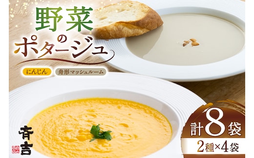 野菜 ポタージュ 2種 ( にんじん 舟形 マッシュルーム ) 各4袋 計8袋 [斉吉商店 宮城県 気仙沼市 20565796] スープ 人参 ニンジン キノコ きのこ やさい おかず 汁物