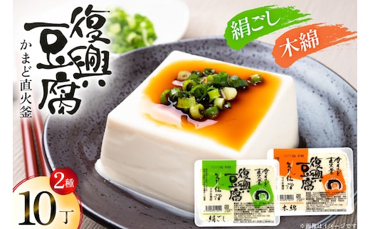 復興豆腐 絹ごし 木綿 各5丁 計10丁 食べ比べ セット [マサキ食品 宮城県 気仙沼市 20565996] 豆腐 きぬごし もめん とうふ 詰め合わせ 国産大豆 大豆 手作り 味噌汁 鍋 冷奴 湯豆腐 お豆腐