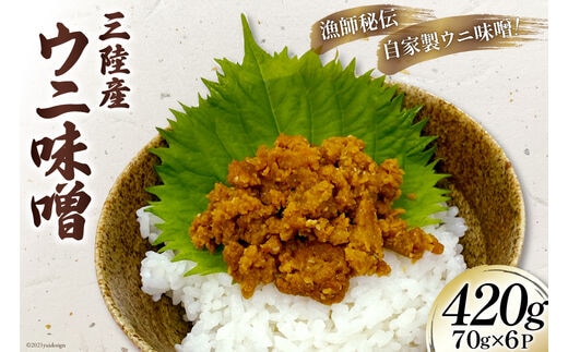 三陸産 ウニ味噌 ムラサキウニ 70g 6P [さんりくみらい 宮城県 気仙沼市 20563931] うに 雲丹 キタムラサキウニ 冷凍 おかず おつまみ 酒の肴