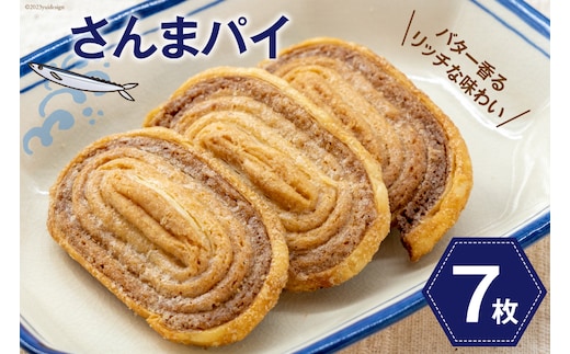 さんまパイ 7枚入 個包装 [コヤマ菓子店 宮城県 気仙沼市 20564070] 菓子 お菓子 スイーツ 洋菓子 パイ