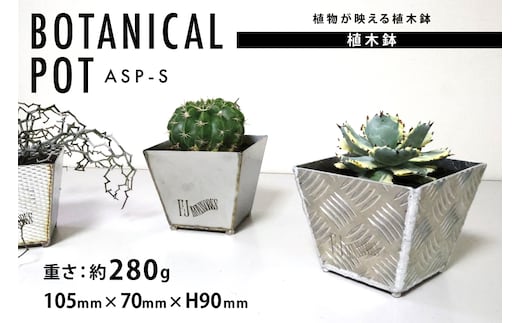 植木鉢 BOTANICAL POT ASP-S 1点 [藤田鉄工所 宮城県 気仙沼市 20564997] プランター 鉢 植木 おしゃれ 室内 多肉植物 アガベ アルミ 金属 花 ガーデン DIY 植物 多肉 観葉植物 ナチュラル