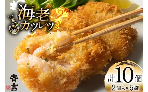 海老 カツレツ 5袋 計10個入 [斉吉商店 宮城県 気仙沼市 20565797] おかず 惣菜 エビ エビカツ えび カツ お弁当 サンドイッチ 弁当 揚げ物 フライ