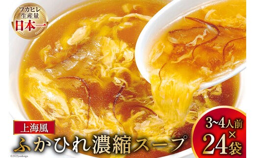 気仙沼産 ふかひれ濃縮スープ 上海風 200g×24袋 [気仙沼市物産振興協会 宮城県 気仙沼市 20565294] フカヒレ スープ フカヒレスープ フカヒレ ふかひれ スープ 鱶鰭