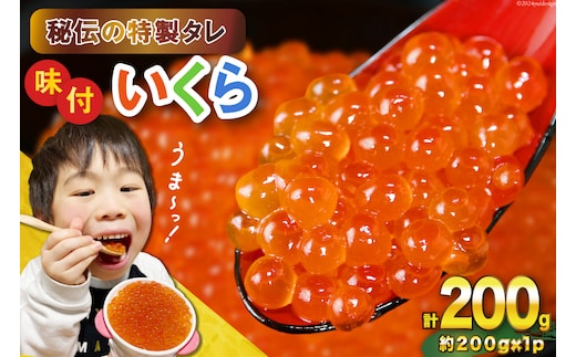 味付いくら 鱒卵 200g×1パック [かわむら家 宮城県 気仙沼市 20564993] いくら 海鮮 魚介類 イクラ 醤油漬け 鱒 鱒いくら