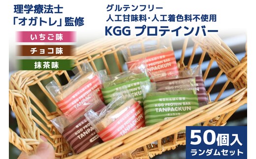 訳あり KGGプロテインバー ランダム 50個入 セット (ちょこ味・いちご味・まっちゃ味) [KESENNUMA GOOD GOODS 宮城県 気仙沼市 20563898] 訳アリ オガトレ プロテイン プロテインバー 人工甘味料不使用 グルテンフリー 高タンパク スイーツ