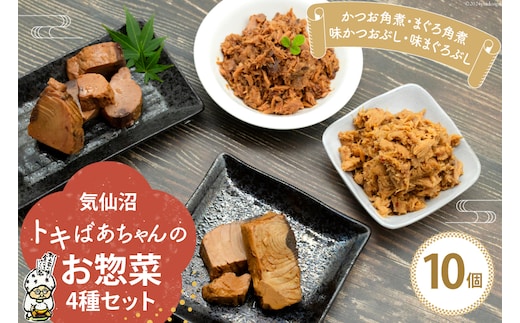 惣菜 気仙沼トキばあちゃんのお惣菜 10個 セット [マルチ村上商店 宮城県 気仙沼市 20564698] 魚 さかな 鮪 マグロ まぐろ 鰹 かつお カツオ おかず 常温 詰め合わせ 煮付け 角煮