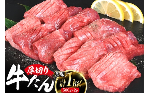 厚切り 牛タン 500g 2p 計1kg 大容量 [亀山精肉店 宮城県 気仙沼市 20564898] 精肉 肉 牛肉 牛たん 牛タン ぎゅうたん タン 厚切り 冷凍 焼肉 焼き肉 BBQ アウトドア