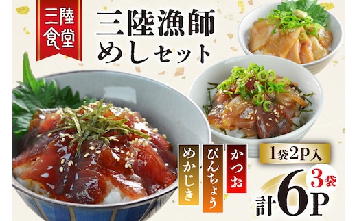 三陸漁師めし 漬け丼の素 セット 3種（各1袋×2p） 計6p [阿部長商店 宮城県 気仙沼市 20565998] 魚 魚介 まぐろ ビンチョウマグロ かつお カツオ 鰹 めかじき カジキ 漬け 漬け丼 簡単 小分け 冷蔵