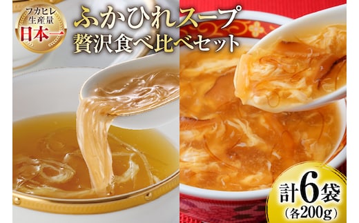 スープ ふかひれスープ アソートセット ふかひれ濃縮スープ 200g 4袋 ＆ ふかひれスープ煌 200g 2袋 計6袋入 [気仙沼市物産振興協会 宮城県 気仙沼市 20566098] ふかひれ フカヒレ フカヒレスープ 中華 レトルト 簡単調理 常温