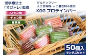 訳あり KGGプロテインバー ランダム 50個入 セット (ちょこ味・いちご味・まっちゃ味) [KESENNUMA GOOD GOODS 宮城県 気仙沼市 20563898] 訳アリ オガトレ プロテイン プロテインバー 人工甘味料不使用 グルテンフリー 高タンパク スイーツ