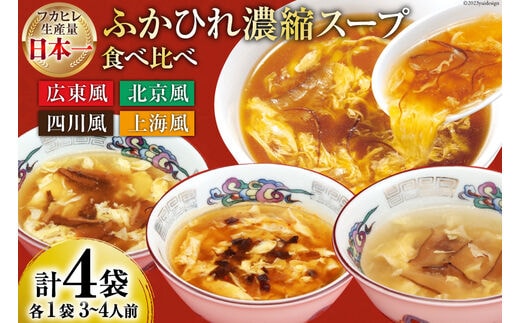 気仙沼産 ふかひれ濃縮スープ4種食べ比べ 広東・北京・四川・上海風 合計4袋 [気仙沼市物産振興協会 宮城県 気仙沼市 20565301] 鱶鰭 ふかひれ フカヒレ ふかひれスープ フカヒレフープ 中華 中華料理