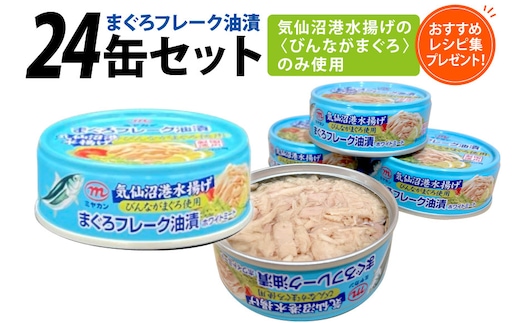 缶詰 気仙沼港水揚げ まぐろフレーク油漬 75g ×24缶 [ミヤカン 宮城県 気仙沼市 20565678] ツナ缶 ツナフレーク ビンナガマグロ ピリ辛 小分け 常備 ストック 長期保存