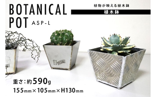 植木鉢 BOTANICAL POT ASP-L 1点 [藤田鉄工所 宮城県 気仙沼市 20564999] プランター 鉢 植木 おしゃれ 室内 多肉植物 アガベ アルミ 金属 花 ガーデン DIY 植物 多肉 観葉植物 ナチュラル