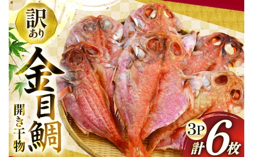 干物 訳あり 金目鯛 開き干物 2枚入×3パック 合計6枚 [阿部長商店 宮城県 気仙沼市 20565599] 魚介類 魚 キンメダイ 家庭用 訳アリ わけあり ひもの 冷凍 鯛