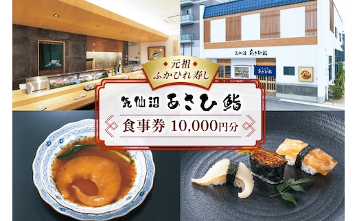 チケット あさひ鮨 食事券 1万円分 [あさひ鮨 宮城県 気仙沼市 20565799] 観光 旅行 旅 たび 食事 鮨 寿司 すし 体験