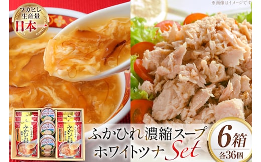 ふかひれ濃縮スープ 200g 6袋 ＆ ホワイトツナ まぐろ油漬けフレーク 90g 6缶 ギフト 6箱入 [気仙沼市物産振興協会 宮城県 気仙沼市 20566099] ふかひれ フカヒレ フカヒレスープ ツナ缶 ツナ 油漬け まぐろフレーク 缶詰 中華 レトルト 簡単調理 箱入り 常温