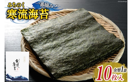 のり みちのく寒流海苔 宮城一番摘み 10枚 ×1袋 [かわむら家 宮城県 気仙沼市 20565739] 海苔 乾物 焼きのり 焼き海苔 おにぎり おにぎらず 寿司 ご飯のお供 ごはんのおとも 手巻き