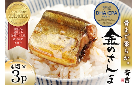 金のさんま 4切×3パック [斉吉商店 宮城県 気仙沼市 20564039] 魚介類 魚 さんま サンマ 秋刀魚 煮魚 醤油味 惣菜 おかず 弁当 茶漬け 時短 レンジ パック 冷蔵 郷土料理 支援 事業者支援