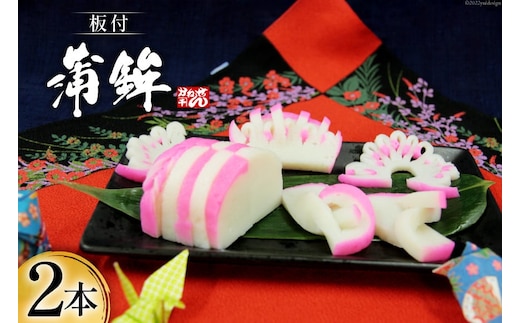 【期間限定発送】 お正月 板付蒲鉾 紅白セット 400g×各1本 計2本 [かねせん 宮城県 気仙沼市 20564189] 蒲鉾 かまぼこ 正月 おせち 板付かまぼこ 期間限定