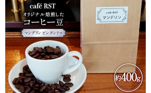 気仙沼発 コーヒー豆 マンデリン ビンタンリマ 400g [cafe RST 宮城県 気仙沼市 20566509] コーヒー 豆 珈琲 珈琲豆 焙煎 自家焙煎 オリジナル焙煎