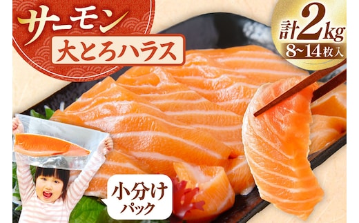訳あり トロ サーモン ハラス フィーレ 刺身 無添加 2kg 個包装 [足利本店 宮城県 気仙沼市 20565619] 生食用 魚 魚介類 海鮮 さけ サケ シャケ 鮭 お刺し身 刺し身 はらす 鮭ハラス 骨取り 魚介 小分け 生食用 真空 真空パック