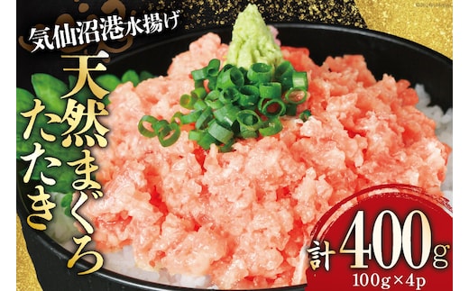 気仙沼港水揚げ 天然 ネギトロ 計400g (100g×4p) 小分けで便利 [熊栄産業 宮城県 気仙沼市 20565819] マグロたたき メバチマグロ 冷凍 まぐろ 鮪 海産 国産 小分け