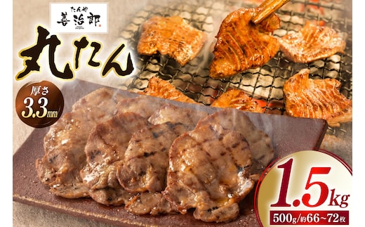牛たん スライス たんや善治郎 丸たん 1.5kg [チソー食房 宮城県 気仙沼市 20566109] 肉 牛肉 精肉 牛タン スライス 牛たん塩 牛タン塩 冷凍 焼肉 BBQ タン たん
