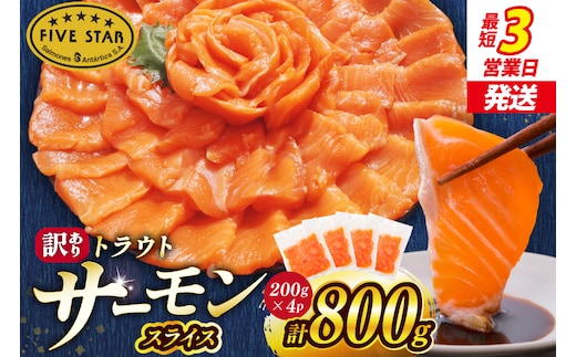 FIVE STAR ブランド 訳あり トラウト サーモン スライス 総重量 800g 200g×4p [カネダイ 宮城県 気仙沼市 20566179] 魚 サーモン 魚介類 刺身 小分け 冷凍 鮭 さけ 海鮮 サーモン 切り落とし 生食用 サーモン 真空パック さけ サケ 生食トラウト 丼 海鮮丼 個包装 サーモン