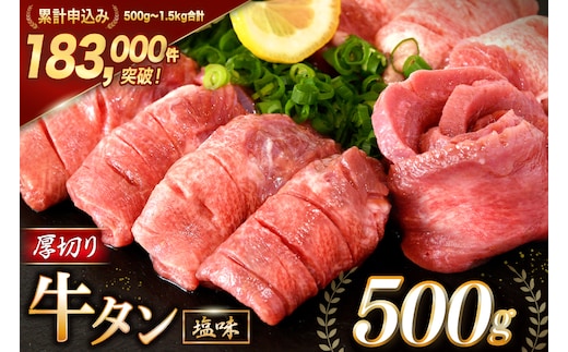 大人気！ 牛タン 厚切り牛タン 塩味 500g [モ～ランド 宮城県 気仙沼市 20564659] 肉 牛肉 精肉 牛たん 牛タン塩 牛たん塩 冷凍 焼肉 BBQ アウトドア バーベキュー 厚切り タン