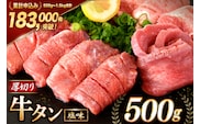 大人気！ 牛タン 厚切り牛タン 塩味 500g [モ～ランド 宮城県 気仙沼市 20564659] 肉 牛肉 精肉 牛たん 牛タン塩 牛たん塩 冷凍 焼肉 BBQ アウトドア バーベキュー 厚切り タン