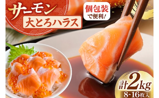 訳あり サーモン 刺身 トロ ハラス 総重量2kg [足利本店 宮城県 気仙沼市 20565619] 魚 魚介類 海鮮 さけ サケ シャケ 鮭 お刺し身 刺し身 はらす 鮭ハラス 個包装 骨取り 魚介 生食用 真空パック