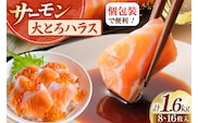 訳あり サーモン 刺身 トロ ハラス  総重量 1.6kg [足利本店 宮城県 気仙沼市 20565619] 魚 魚介類 海鮮 さけ サケ シャケ 鮭 お刺し身 刺し身 はらす 鮭ハラス 個包装 骨取り 魚介 生食用 真空パック