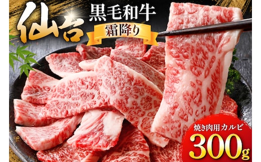 牛肉 仙台黒毛和牛 焼肉用 カルビ バラ 300g [カネダイ 宮城県 気仙沼市 20566519] 肉 和牛 A4 黒毛和牛 焼肉 バラ肉 お肉 国産 ブランド牛 A4ランク 国産牛 おにく ばら肉 旨み 甘み 300グラム