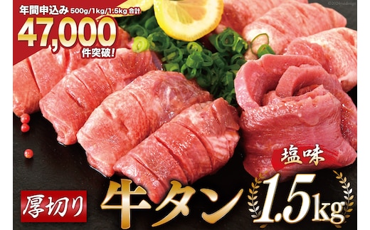 大人気！ 牛タン 厚切り牛タン 塩味 1.5kg (500g×3) [モ～ランド 宮城県 気仙沼市 20564664] 肉 牛肉 精肉 牛たん 牛タン塩 牛たん塩 冷凍 焼肉 BBQ アウトドア バーベキュー 厚切り タン