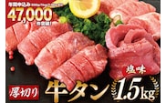 大人気！ 牛タン 厚切り牛タン 塩味 1.5kg (500g×3) [モ～ランド 宮城県 気仙沼市 20564664] 肉 牛肉 精肉 牛たん 牛タン塩 牛たん塩 冷凍 焼肉 BBQ アウトドア バーベキュー 厚切り タン