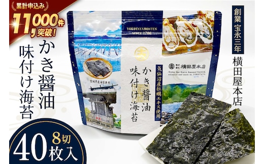 かき醤油味付け海苔 8切り40枚 [横田屋本店 宮城県 気仙沼市 20565157] 海藻 乾物 海苔 のり ノリ 味付けのり かき醤油 小分け