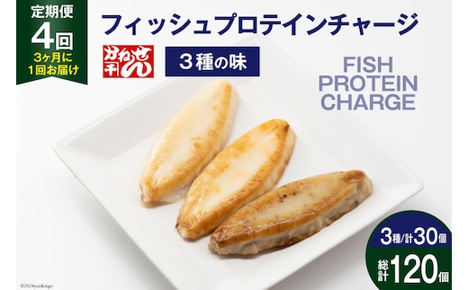 定期便《3ヶ月に1回（全4回）》フィッシュプロテインチャージ（3種×各10個 計30個）×4回 総計120個 [かねせん 宮城県 気仙沼市 20564509] マイルドソルト スパイス牛タン ナチュラルチーズ 蒲鉾 かまぼこ 笹かまぼこ フィッシュプロテイン
