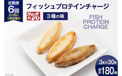 定期便《2ヶ月に1回（全6回）》フィッシュプロテインチャージ（3種×各10個 計30個）×6回 総計180個 [かねせん 宮城県 気仙沼市 20564510] マイルドソルト スパイス牛タン ナチュラルチーズ 蒲鉾 かまぼこ 笹かまぼこ フィッシュプロテイン