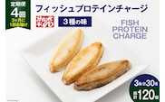 定期便《3ヶ月に1回（全4回）》フィッシュプロテインチャージ（3種×各10個 計30個）×4回 総計120個 [かねせん 宮城県 気仙沼市 20564509] マイルドソルト スパイス牛タン ナチュラルチーズ 蒲鉾 かまぼこ 笹かまぼこ フィッシュプロテイン